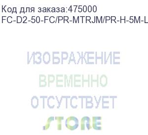 купить hyperline fc-d2-50-fc/pr-mtrjm/pr-h-5m-lszh-or патч-корд волоконно-оптический (шнур) mm 50/125, fc-mtrj(папа), 2.0 мм, duplex, lszh, 5 м