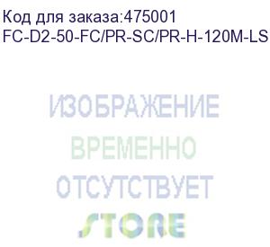 купить hyperline fc-d2-50-fc/pr-sc/pr-h-120m-lszh-or патч-корд волоконно-оптический (шнур) mm 50/125, fc-sc, 2.0 мм, duplex, lszh, 120 м