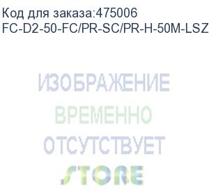 купить hyperline fc-d2-50-fc/pr-sc/pr-h-50m-lszh-or патч-корд волоконно-оптический (шнур) mm 50/125, fc-sc, 2.0 мм, duplex, lszh, 50 м