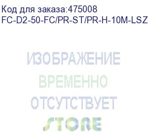 купить hyperline fc-d2-50-fc/pr-st/pr-h-10m-lszh-or патч-корд волоконно-оптический (шнур) mm 50/125, fc-st, 2.0 мм, duplex, lszh, 10 м