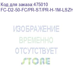 купить hyperline fc-d2-50-fc/pr-st/pr-h-1m-lszh-or патч-корд волоконно-оптический (шнур) mm 50/125, fc-st, 2.0 мм, duplex, lszh, 1 м