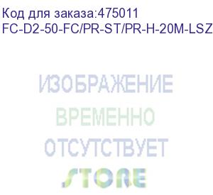 купить hyperline fc-d2-50-fc/pr-st/pr-h-20m-lszh-or патч-корд волоконно-оптический (шнур) mm 50/125, fc-st, 2.0 мм, duplex, lszh, 20 м