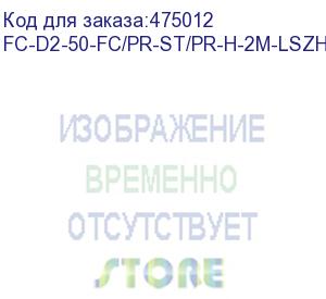 купить hyperline fc-d2-50-fc/pr-st/pr-h-2m-lszh-or патч-корд волоконно-оптический (шнур) mm 50/125, fc-st, 2.0 мм, duplex, lszh, 2 м