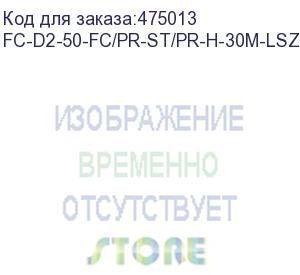 купить hyperline fc-d2-50-fc/pr-st/pr-h-30m-lszh-or патч-корд волоконно-оптический (шнур) mm 50/125, fc-st, 2.0 мм, duplex, lszh, 30 м