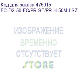 купить hyperline fc-d2-50-fc/pr-st/pr-h-50m-lszh-or патч-корд волоконно-оптический (шнур) mm 50/125, fc-st, 2.0 мм, duplex, lszh, 50 м