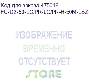 купить hyperline fc-d2-50-lc/pr-lc/pr-h-50m-lszh-bk патч-корд волоконно-оптический (шнур) mm 50/125, lc-lc, 2.0 мм, duplex, lszh, 50 м, черный