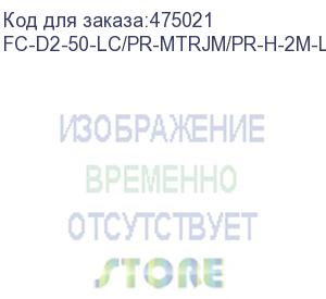 купить hyperline fc-d2-50-lc/pr-mtrjm/pr-h-2m-lszh-or патч-корд волоконно-оптический (шнур) mm 50/125, mtrj(папа)-lc, 2.0 мм, duplex, lszh, 2 м