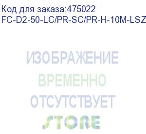 купить hyperline fc-d2-50-lc/pr-sc/pr-h-10m-lszh-bk патч-корд волоконно-оптический (шнур) mm 50/125, lc-sc, 2.0 мм, duplex, lszh, 10 м, черный