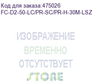 купить hyperline fc-d2-50-lc/pr-sc/pr-h-30m-lszh-or патч-корд волоконно-оптический (шнур) mm 50/125, lc-sc, 2.0 мм, duplex, lszh, 30 м