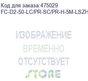 купить hyperline fc-d2-50-lc/pr-sc/pr-h-5m-lszh-bk патч-корд волоконно-оптический (шнур) mm 50/125, lc-sc, 2.0 мм, duplex, lszh, 5 м, черный