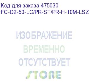 купить hyperline fc-d2-50-lc/pr-st/pr-h-10m-lszh-bk патч-корд волоконно-оптический (шнур) mm 50/125, lc-st, 2.0 мм, duplex, lszh, 10 м, черный