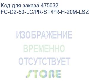 купить hyperline fc-d2-50-lc/pr-st/pr-h-20m-lszh-or патч-корд волоконно-оптический (шнур) mm 50/125, lc-st, 2.0 мм, duplex, lszh, 20 м