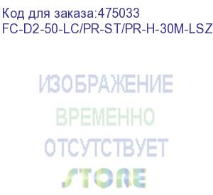 купить hyperline fc-d2-50-lc/pr-st/pr-h-30m-lszh-or патч-корд волоконно-оптический (шнур) mm 50/125, lc-st, 2.0 мм, duplex, lszh, 30 м