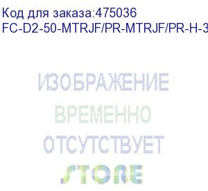 купить hyperline fc-d2-50-mtrjf/pr-mtrjf/pr-h-3m-lszh-or патч-корд волоконно-оптический (шнур) mm 50/125, mtrj(мама)-mtrj(мама), 2.0 мм, duplex, lszh, 3 м