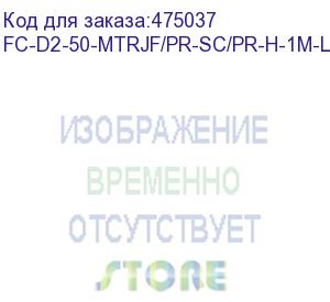 купить hyperline fc-d2-50-mtrjf/pr-sc/pr-h-1m-lszh-or патч-корд волоконно-оптический (шнур) mm 50/125, sc-mtrj(мама), 2.0 мм, duplex, lszh, 1 м