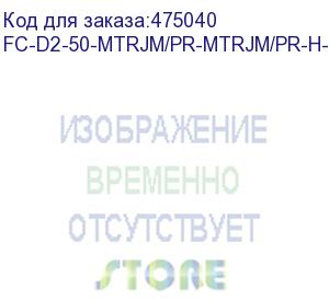 купить hyperline fc-d2-50-mtrjm/pr-mtrjm/pr-h-10m-lszh-or патч-корд волоконно-оптический (шнур) mm 50/125, mtrj(папа)-mtrj(папа), 2.0 мм, duplex, lszh, 10 м