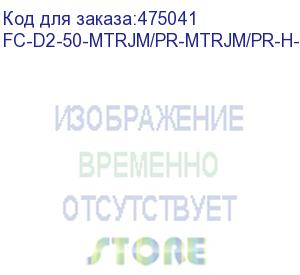 купить hyperline fc-d2-50-mtrjm/pr-mtrjm/pr-h-2m-lszh-or патч-корд волоконно-оптический (шнур) mm 50/125, mtrj(папа)-mtrj(папа), 2.0 мм, duplex, lszh, 2 м