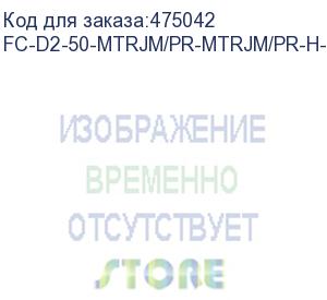 купить hyperline fc-d2-50-mtrjm/pr-mtrjm/pr-h-5m-lszh-or патч-корд волоконно-оптический (шнур) mm 50/125, mtrj(папа)-mtrj(папа), 2.0 мм, duplex, lszh, 5 м