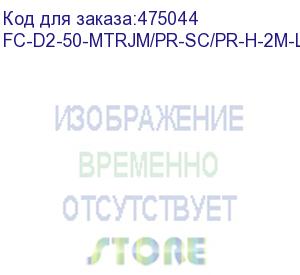 купить hyperline fc-d2-50-mtrjm/pr-sc/pr-h-2m-lszh-or патч-корд волоконно-оптический (шнур) mm 50/125, sc-mtrj(папа), 2.0 мм, duplex, lszh, 2 м