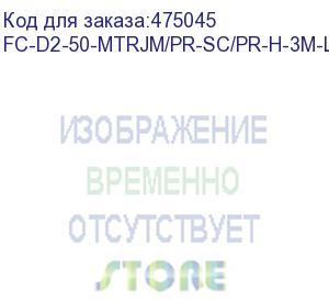 купить hyperline fc-d2-50-mtrjm/pr-sc/pr-h-3m-lszh-or патч-корд волоконно-оптический (шнур) mm 50/125, sc-mtrj(папа), 2.0 мм, duplex, lszh, 3 м