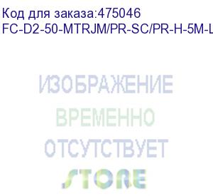 купить hyperline fc-d2-50-mtrjm/pr-sc/pr-h-5m-lszh-or патч-корд волоконно-оптический (шнур) mm 50/125, sc-mtrj(папа), 2.0 мм, duplex, lszh, 5 м