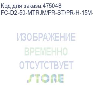 купить hyperline fc-d2-50-mtrjm/pr-st/pr-h-15m-lszh-or патч-корд волоконно-оптический (шнур) mm 50/125, st-mtrj(папа), 2.0 мм, duplex, lszh, 15 м