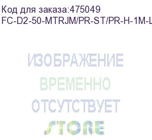 купить hyperline fc-d2-50-mtrjm/pr-st/pr-h-1m-lszh-or патч-корд волоконно-оптический (шнур) mm 50/125, st-mtrj(папа), 2.0 мм, duplex, lszh, 1 м