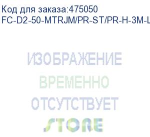 купить hyperline fc-d2-50-mtrjm/pr-st/pr-h-3m-lszh-bk патч-корд волоконно-оптический (шнур) mm 50/125, st-mtrj(папа), 2.0 мм, duplex, lszh, 3 м