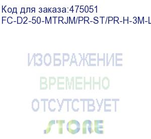 купить hyperline fc-d2-50-mtrjm/pr-st/pr-h-3m-lszh-or патч-корд волоконно-оптический (шнур) mm 50/125, st-mtrj(папа), 2.0 мм, duplex, lszh, 3 м