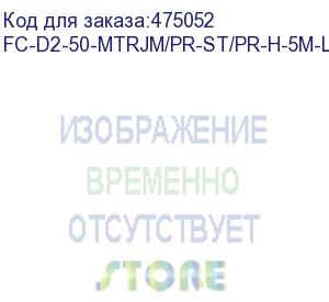 купить hyperline fc-d2-50-mtrjm/pr-st/pr-h-5m-lszh-or патч-корд волоконно-оптический (шнур) mm 50/125, st-mtrj(папа), 2.0 мм, duplex, lszh, 5 м