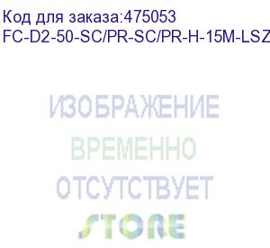 купить hyperline fc-d2-50-sc/pr-sc/pr-h-15m-lszh-or патч-корд волоконно-оптический (шнур) mm 50/125, sc-sc, 2.0 мм, duplex, lszh, 15 м