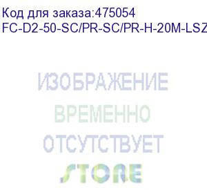 купить hyperline fc-d2-50-sc/pr-sc/pr-h-20m-lszh-bk патч-корд волоконно-оптический (шнур) mm 50/125, sc-sc, 2.0 мм, duplex, lszh, 20 м, черный