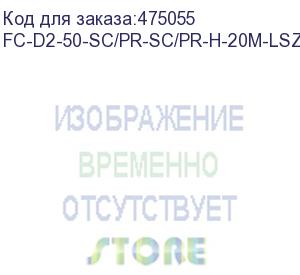 купить hyperline fc-d2-50-sc/pr-sc/pr-h-20m-lszh-or патч-корд волоконно-оптический (шнур) mm 50/125, sc-sc, 2.0 мм, duplex, lszh, 20 м