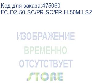 купить hyperline fc-d2-50-sc/pr-sc/pr-h-50m-lszh-or патч-корд волоконно-оптический (шнур) mm 50/125, sc-sc, 2.0 мм, duplex, lszh, 50 м