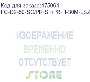 купить hyperline fc-d2-50-sc/pr-st/pr-h-30m-lszh-or патч-корд волоконно-оптический (шнур) mm 50/125, st-sc, 2.0 мм, duplex, lszh, 30 м