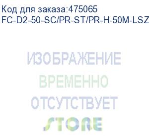 купить hyperline fc-d2-50-sc/pr-st/pr-h-50m-lszh-or патч-корд волоконно-оптический (шнур) mm 50/125, st-sc, 2.0 мм, duplex, lszh, 50 м