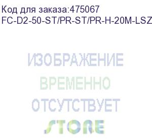 купить hyperline fc-d2-50-st/pr-st/pr-h-20m-lszh-or патч-корд волоконно-оптический (шнур) mm 50/125, st-st, 2.0 мм, duplex, lszh, 20 м