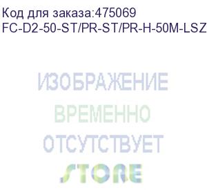 купить hyperline fc-d2-50-st/pr-st/pr-h-50m-lszh-or патч-корд волоконно-оптический (шнур) mm 50/125, st-st, 2.0 мм, duplex, lszh, 50 м