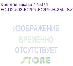 купить hyperline fc-d2-503-fc/pr-fc/pr-h-2m-lszh-aq патч-корд волоконно-оптический (шнур) mm 50/125(om3), fc-fc, duplex, lszh, 2 м