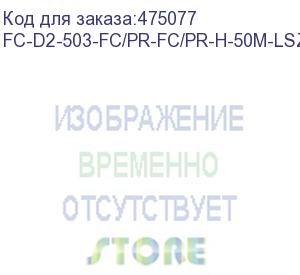 купить hyperline fc-d2-503-fc/pr-fc/pr-h-50m-lszh-aq патч-корд волоконно-оптический (шнур) mm 50/125(om3), fc-fc, duplex, lszh, 50 м