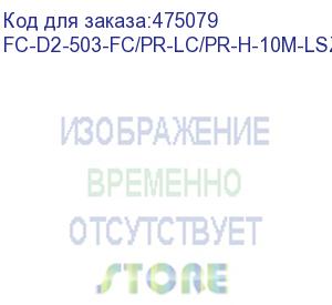 купить hyperline fc-d2-503-fc/pr-lc/pr-h-10m-lszh-aq патч-корд волоконно-оптический (шнур) mm 50/125(om3), fc-lc, duplex, lszh, 10 м