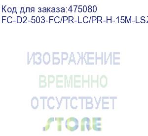 купить hyperline fc-d2-503-fc/pr-lc/pr-h-15m-lszh-aq патч-корд волоконно-оптический (шнур) mm 50/125(om3), fc-lc, duplex, lszh, 15 м