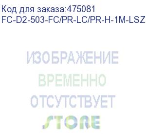 купить hyperline fc-d2-503-fc/pr-lc/pr-h-1m-lszh-aq патч-корд волоконно-оптический (шнур) mm 50/125(om3), fc-lc, duplex, lszh, 1 м