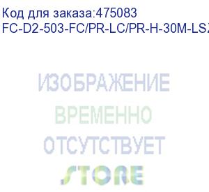 купить hyperline fc-d2-503-fc/pr-lc/pr-h-30m-lszh-aq патч-корд волоконно-оптический (шнур) mm 50/125(om3), fc-lc, duplex, lszh, 30 м