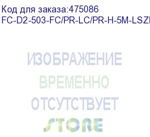 купить hyperline fc-d2-503-fc/pr-lc/pr-h-5m-lszh-aq патч-корд волоконно-оптический (шнур) mm 50/125(om3), fc-lc, duplex, lszh, 5 м