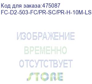 купить hyperline fc-d2-503-fc/pr-sc/pr-h-10m-lszh-aq патч-корд волоконно-оптический (шнур) mm 50/125(om3), fc-sc, duplex, lszh, 10 м