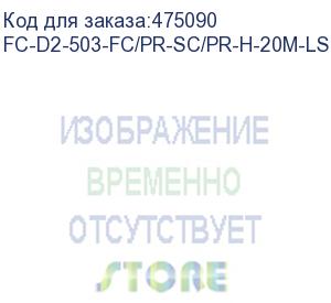 купить hyperline fc-d2-503-fc/pr-sc/pr-h-20m-lszh-aq патч-корд волоконно-оптический (шнур) mm 50/125(om3), fc-sc, duplex, lszh, 20 м