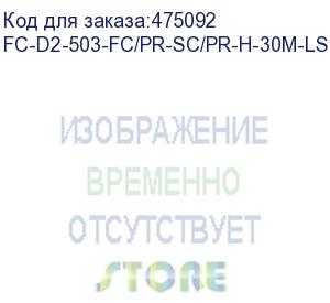 купить hyperline fc-d2-503-fc/pr-sc/pr-h-30m-lszh-aq патч-корд волоконно-оптический (шнур) mm 50/125(om3), fc-sc, duplex, lszh, 30 м