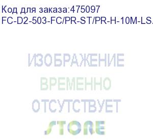 купить hyperline fc-d2-503-fc/pr-st/pr-h-10m-lszh-aq патч-корд волоконно-оптический (шнур) mm 50/125(om3), fc-st, duplex, lszh, 10 м