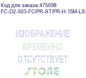 купить hyperline fc-d2-503-fc/pr-st/pr-h-15m-lszh-aq патч-корд волоконно-оптический (шнур) mm 50/125(om3), fc-st, duplex, lszh, 15 м